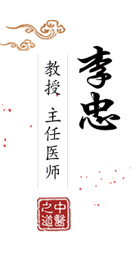 性爱草B网址北京中医肿瘤专家李忠的简介